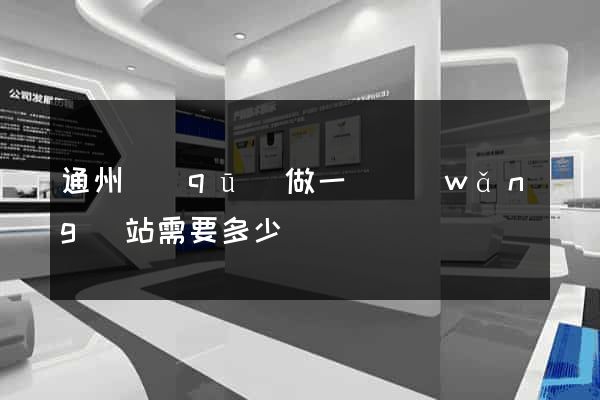 通州區(qū)做一個網(wǎng)站需要多少錢