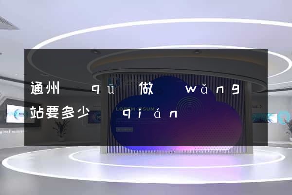 通州區(qū)做網(wǎng)站要多少錢(qián)