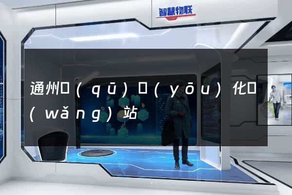 通州區(qū)優(yōu)化網(wǎng)站