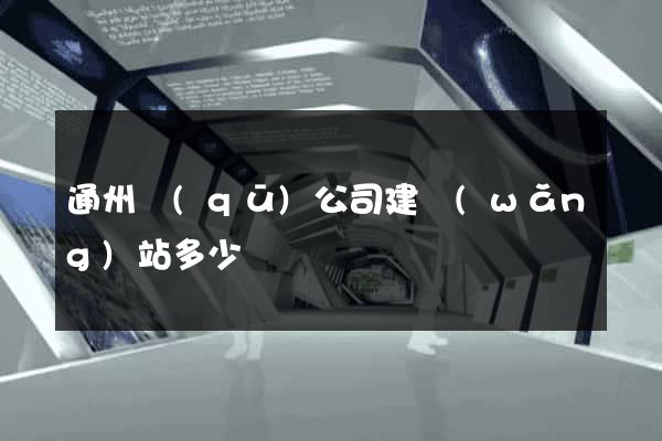 通州區(qū)公司建網(wǎng)站多少錢