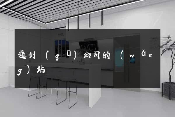 通州區(qū)公司的網(wǎng)站