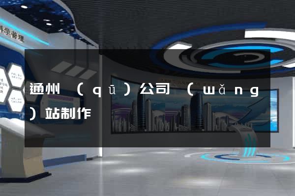 通州區(qū)公司網(wǎng)站制作