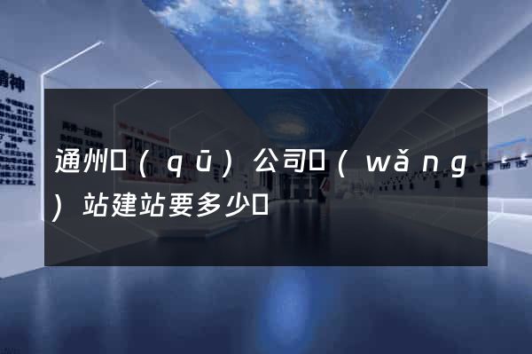 通州區(qū)公司網(wǎng)站建站要多少錢