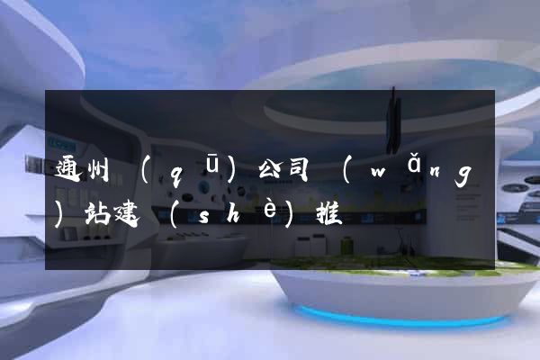 通州區(qū)公司網(wǎng)站建設(shè)推廣