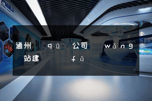 通州區(qū)公司網(wǎng)站建設開發(fā)
