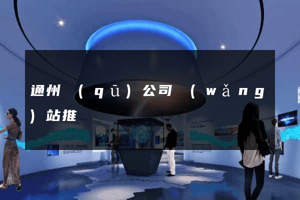 通州區(qū)公司網(wǎng)站推廣