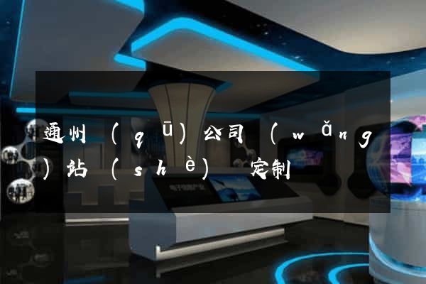 通州區(qū)公司網(wǎng)站設(shè)計定制