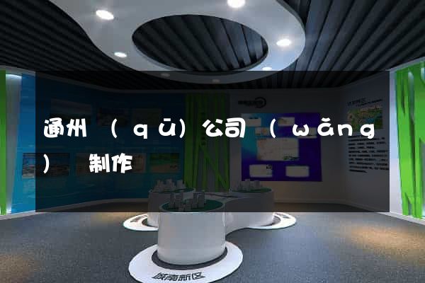 通州區(qū)公司網(wǎng)頁制作