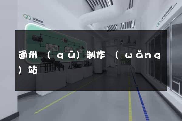 通州區(qū)制作網(wǎng)站