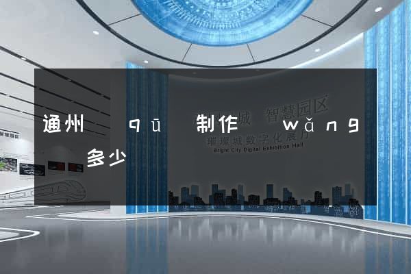通州區(qū)制作網(wǎng)頁多少錢
