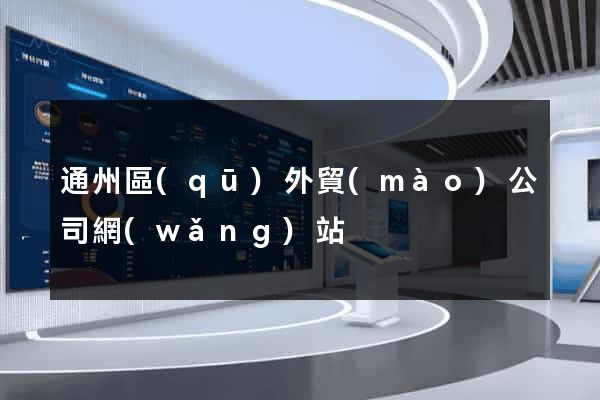 通州區(qū)外貿(mào)公司網(wǎng)站
