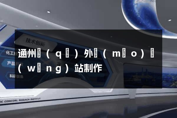 通州區(qū)外貿(mào)網(wǎng)站制作