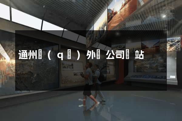 通州區(qū)外貿公司網站