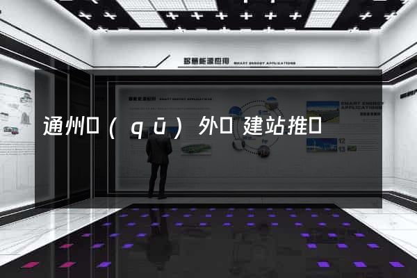 通州區(qū)外貿建站推廣