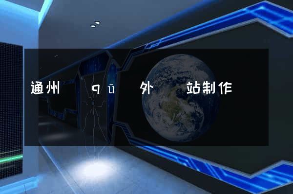 通州區(qū)外貿網站制作