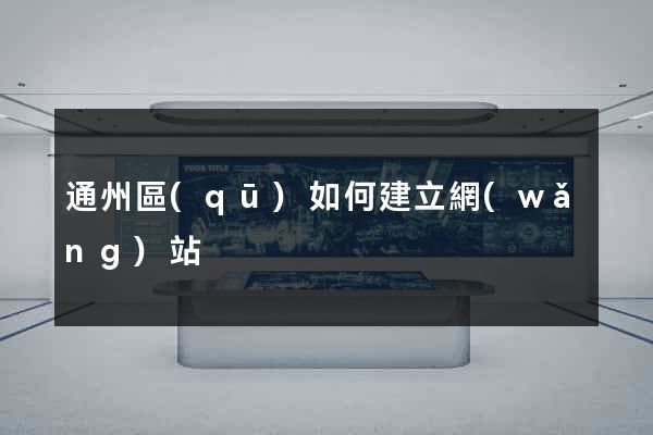 通州區(qū)如何建立網(wǎng)站