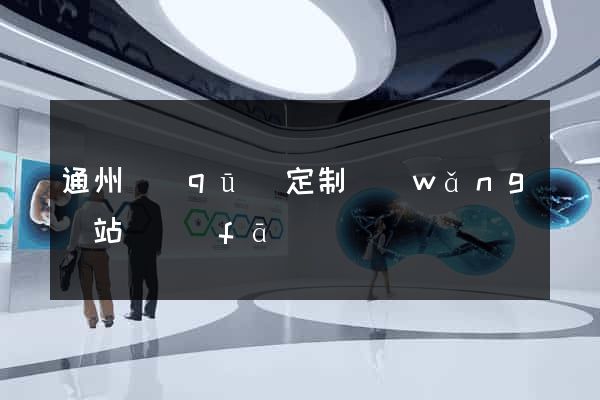 通州區(qū)定制網(wǎng)站開發(fā)