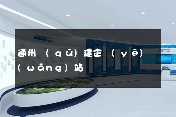 通州區(qū)建企業(yè)網(wǎng)站