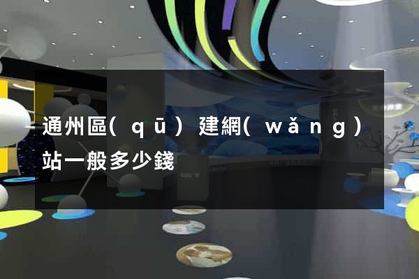 通州區(qū)建網(wǎng)站一般多少錢