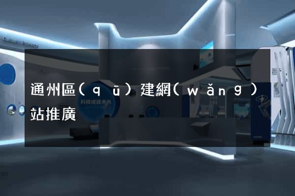 通州區(qū)建網(wǎng)站推廣
