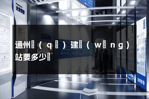 通州區(qū)建網(wǎng)站要多少錢