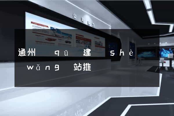 通州區(qū)建設(shè)網(wǎng)站推廣