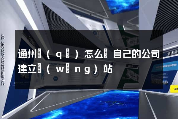 通州區(qū)怎么給自己的公司建立網(wǎng)站