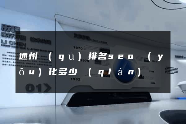 通州區(qū)排名seo優(yōu)化多少錢(qián)