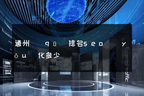 通州區(qū)排名seo優(yōu)化多少錢