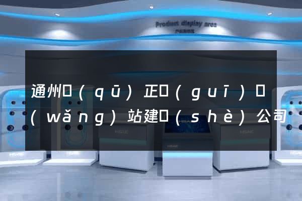 通州區(qū)正規(guī)網(wǎng)站建設(shè)公司