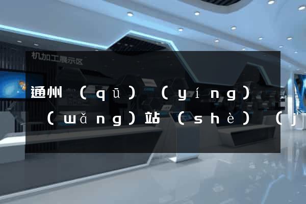 通州區(qū)營(yíng)銷網(wǎng)站設(shè)計(jì)