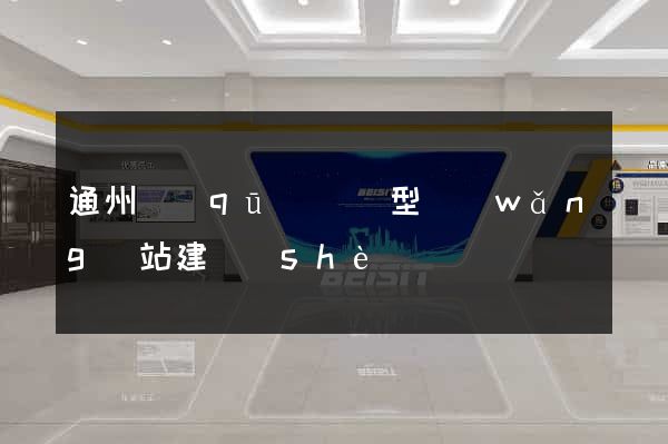 通州區(qū)營銷型網(wǎng)站建設(shè)