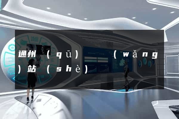 通州區(qū)營銷網(wǎng)站設(shè)計