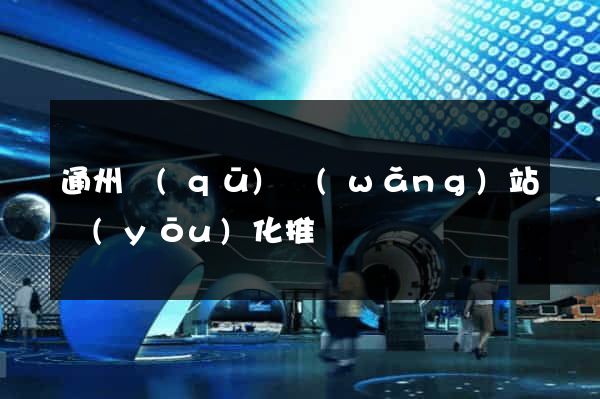 通州區(qū)網(wǎng)站優(yōu)化推廣