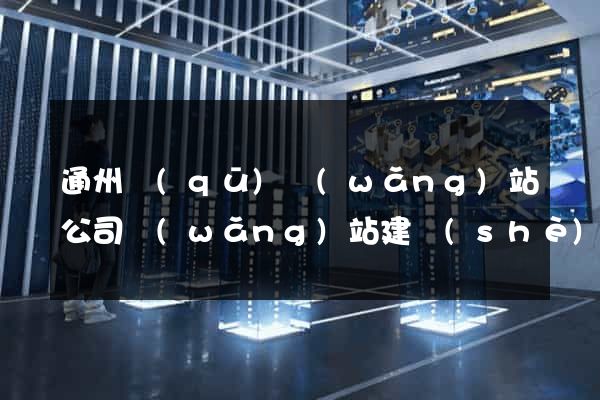 通州區(qū)網(wǎng)站公司網(wǎng)站建設(shè)