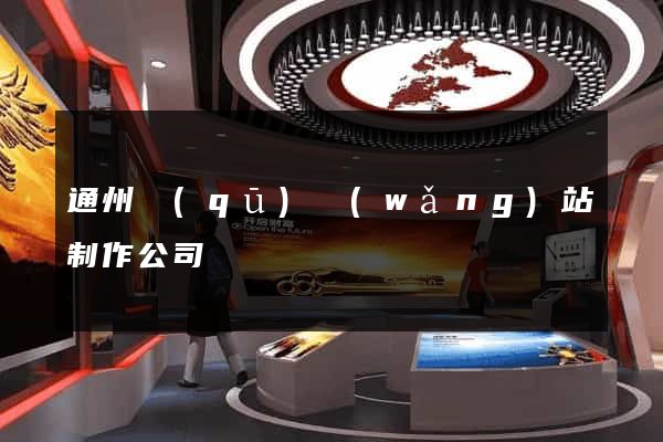通州區(qū)網(wǎng)站制作公司