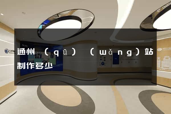 通州區(qū)網(wǎng)站制作多少錢