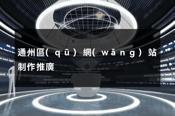 通州區(qū)網(wǎng)站制作推廣