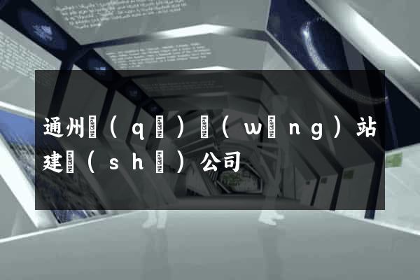通州區(qū)網(wǎng)站建設(shè)公司