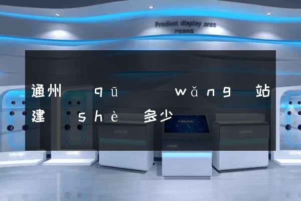 通州區(qū)網(wǎng)站建設(shè)多少錢
