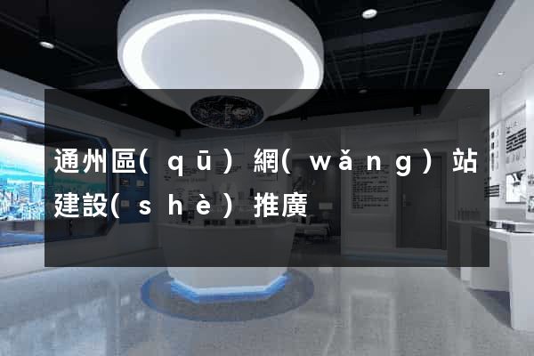 通州區(qū)網(wǎng)站建設(shè)推廣