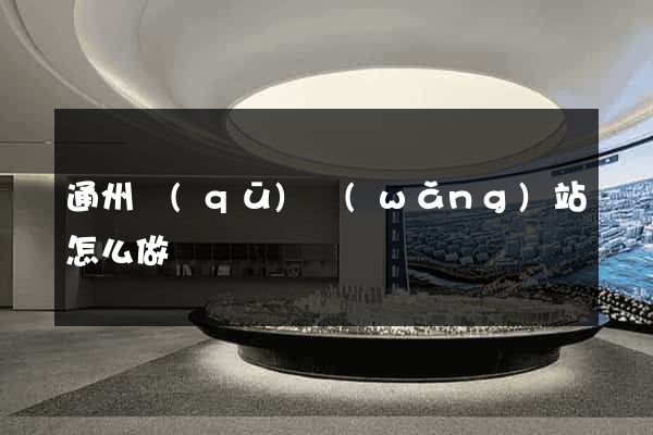 通州區(qū)網(wǎng)站怎么做