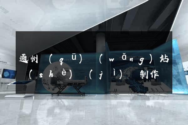 通州區(qū)網(wǎng)站設(shè)計(jì)與制作