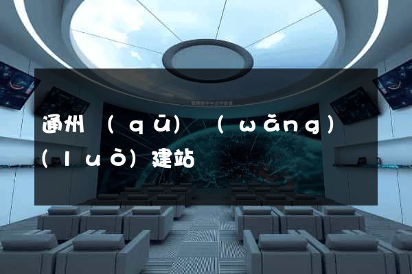通州區(qū)網(wǎng)絡(luò)建站