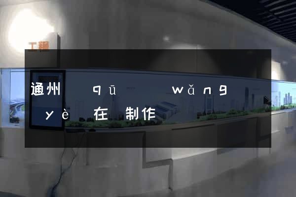 通州區(qū)網(wǎng)頁(yè)在線制作
