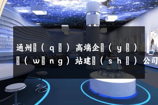 通州區(qū)高端企業(yè)網(wǎng)站建設(shè)公司