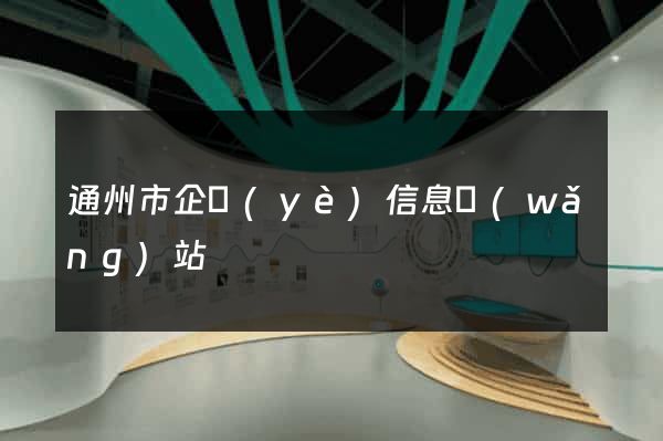 通州市企業(yè)信息網(wǎng)站