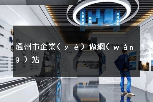 通州市企業(yè)做網(wǎng)站
