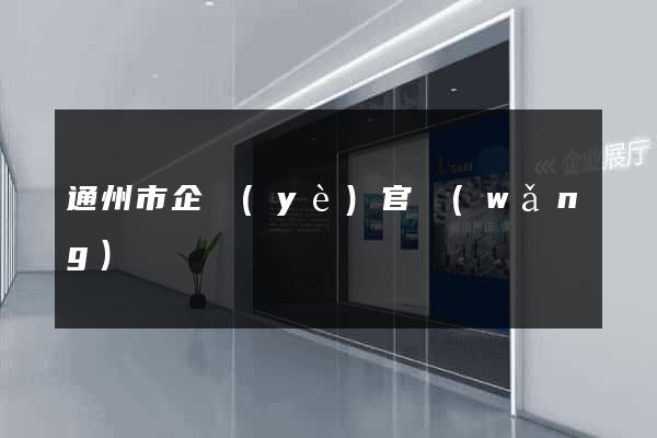 通州市企業(yè)官網(wǎng)設計