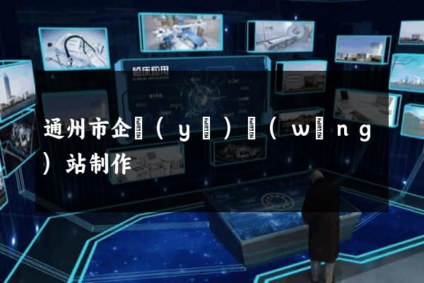 通州市企業(yè)網(wǎng)站制作